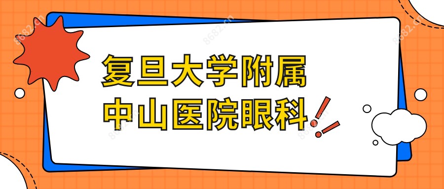 复旦大学附属中山医院眼科