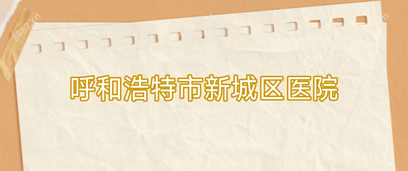 呼和浩特市新城区医院