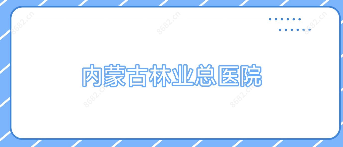 内蒙古林业总医院