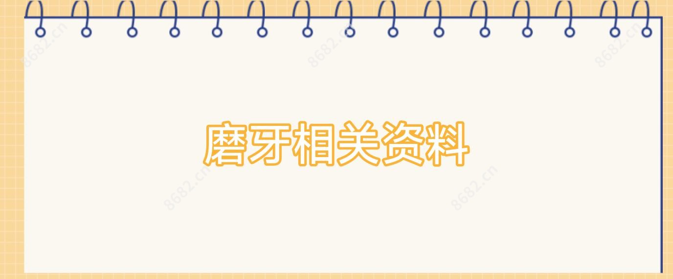 磨牙相关资料