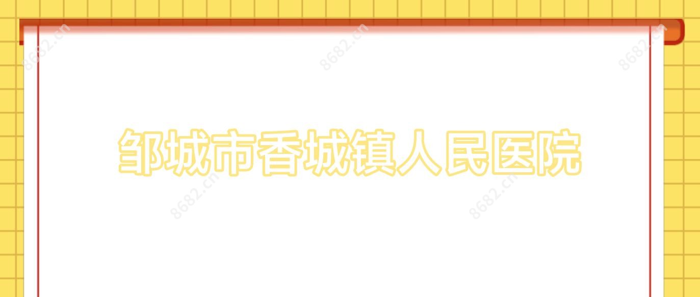 邹城市香城镇人民医院