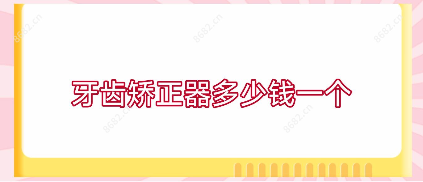 牙齿矫正器多少钱一个