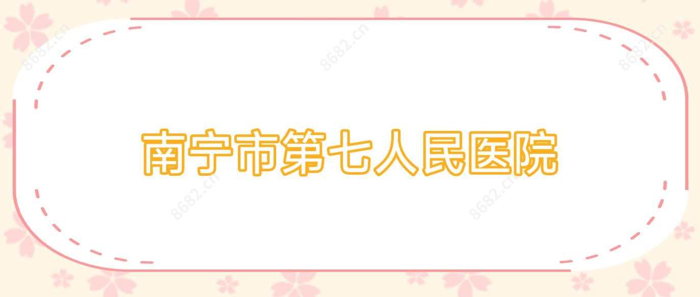 南宁市第七人民医院