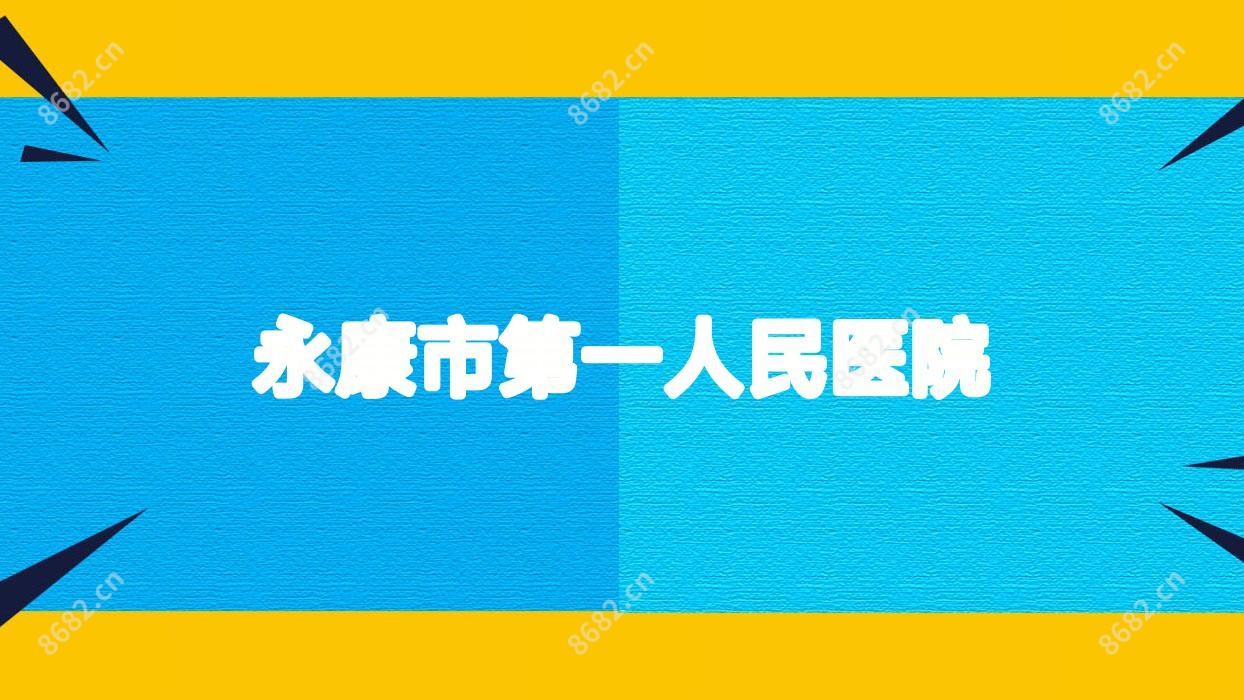 永康市一人民医院