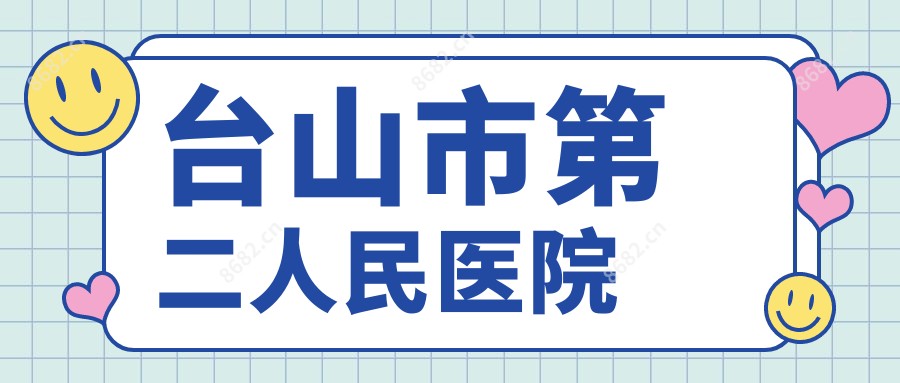 台山市第二人民医院