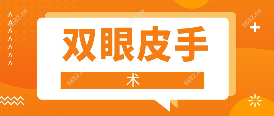 双眼皮手术