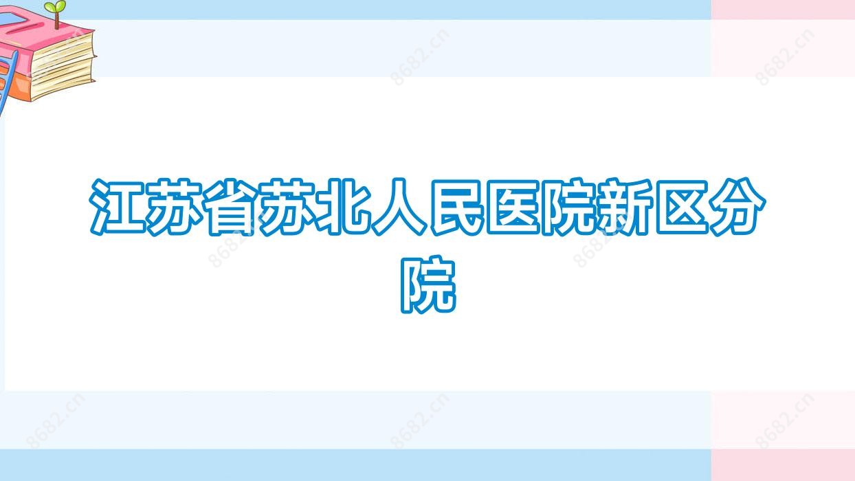 江苏省苏北人民医院新区分院