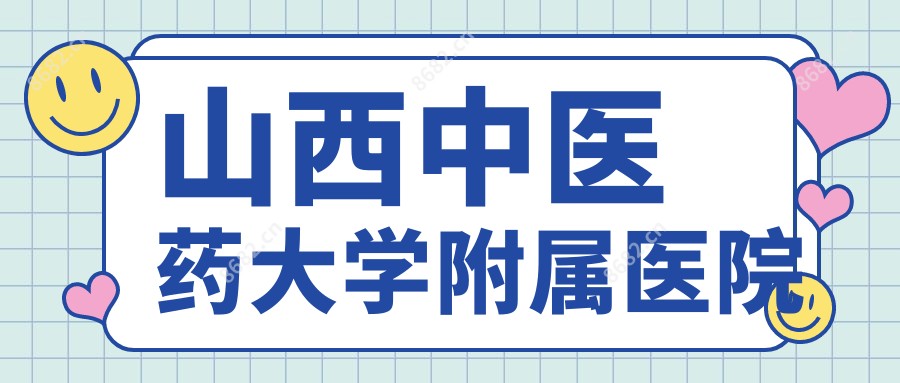 山西中医药大学附属医院