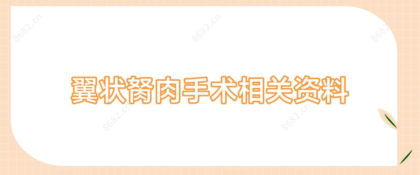 翼状胬肉手术相关资料