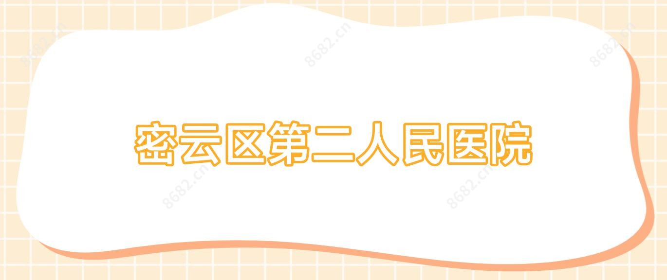 密云区第二人民医院