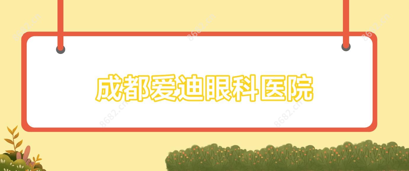 成都爱迪眼科医院