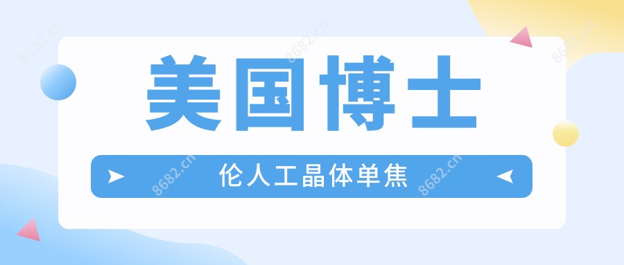 美国博士伦人工晶体单焦