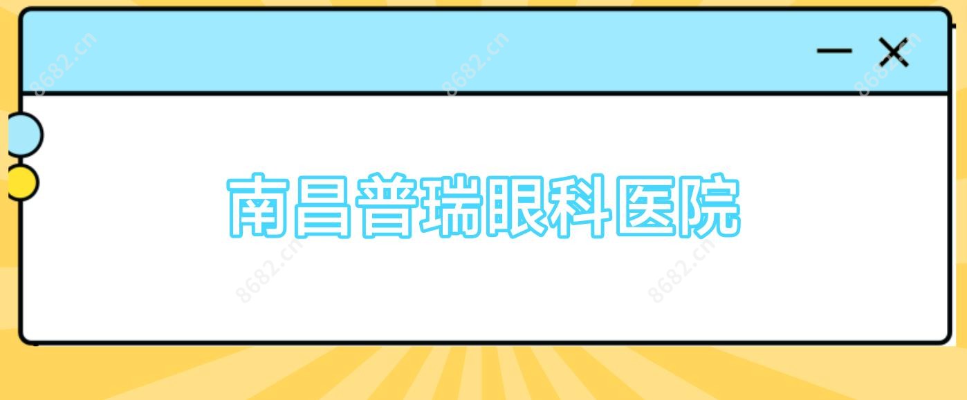 南昌普瑞眼科医院