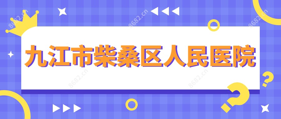 九江市柴桑区人民医院