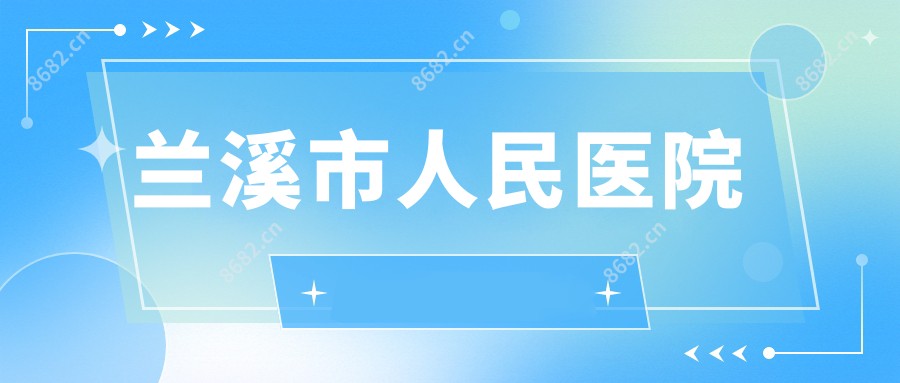 兰溪市人民医院