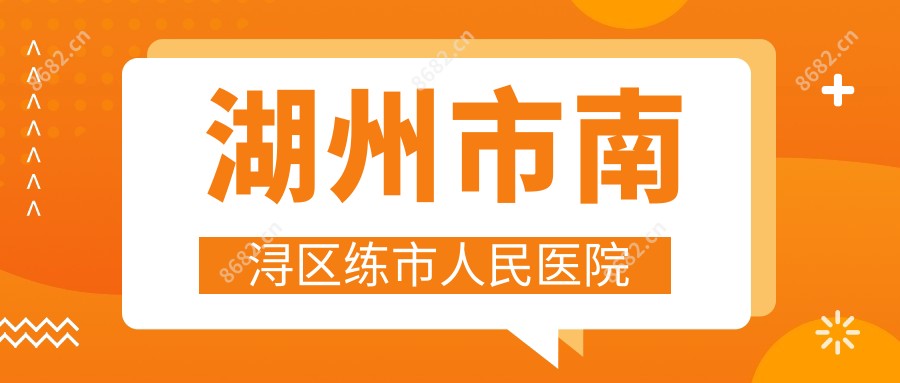 湖州市南浔区练市人民医院