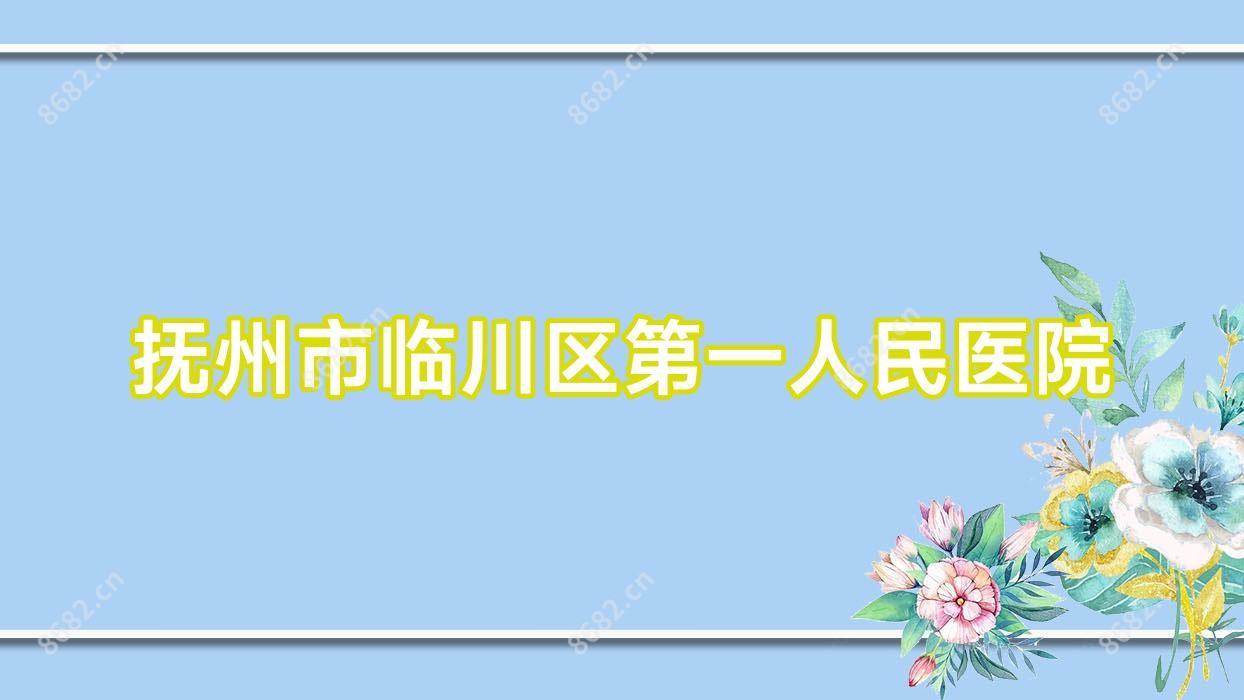 抚州市临川区一人民医院