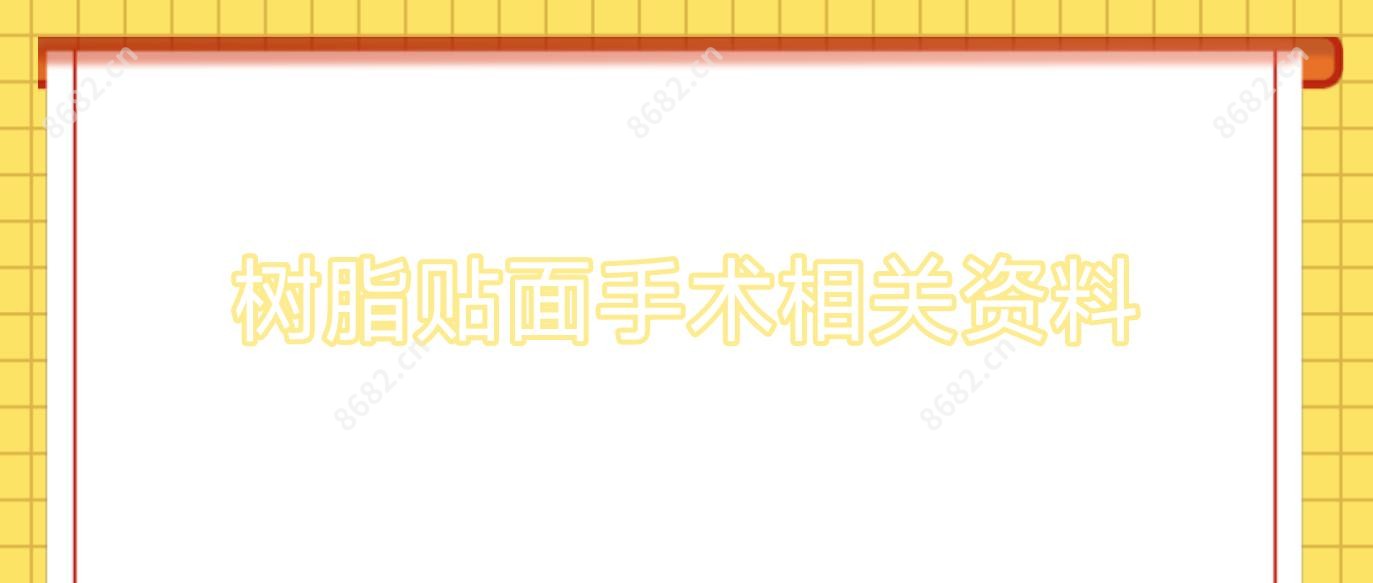 树脂贴面手术相关资料