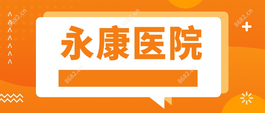 永康医院
