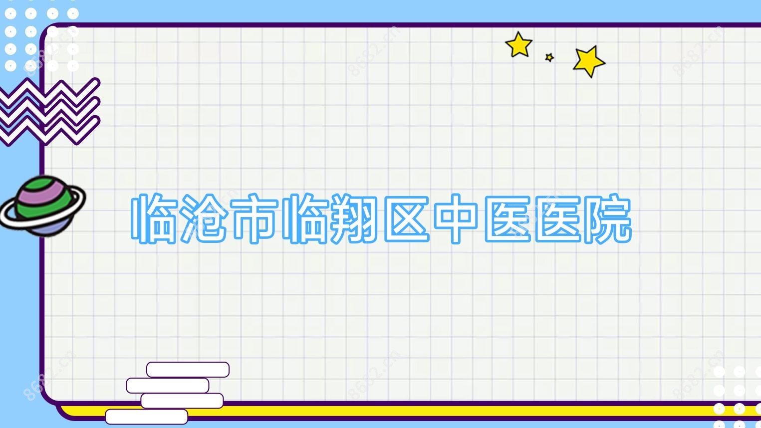 临沧市临翔区中医医院