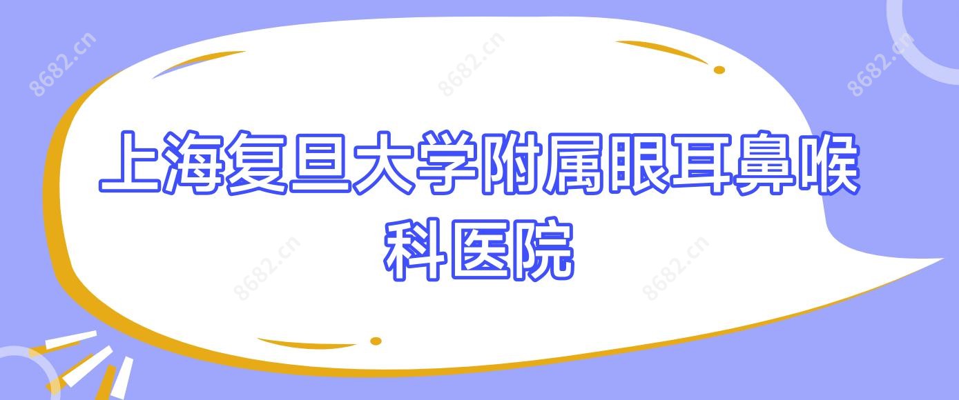 上海复旦大学附属眼耳鼻喉科医院