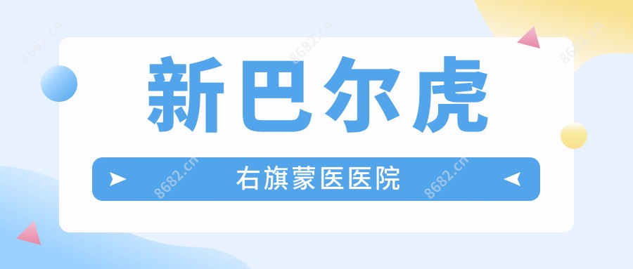 新巴尔虎右旗蒙医医院
