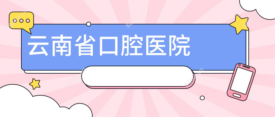 云南省口腔医院