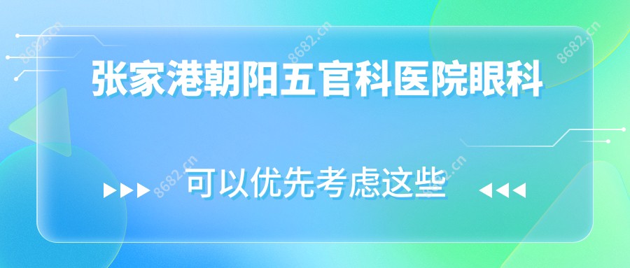 张家港朝阳眼鼻科医院眼科