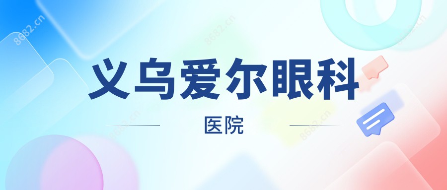 义乌爱尔眼科医院