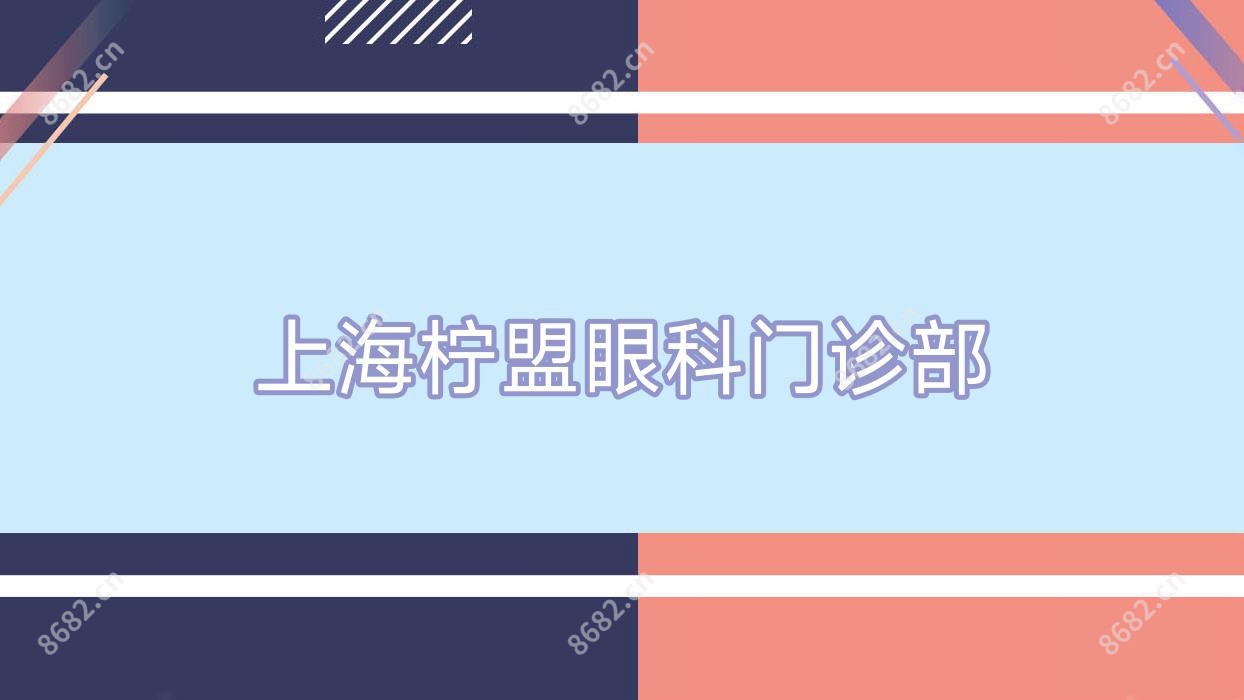 上海柠盟眼科门诊部