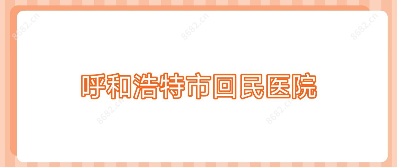 呼和浩特市回民医院