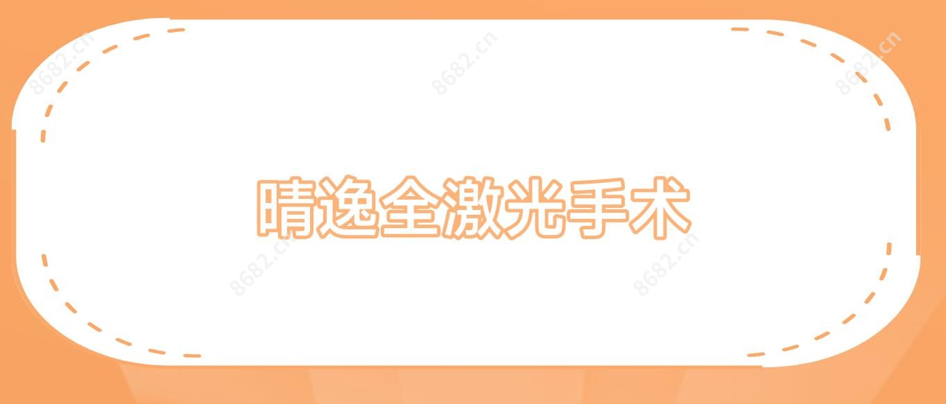 晴逸全激光手术
