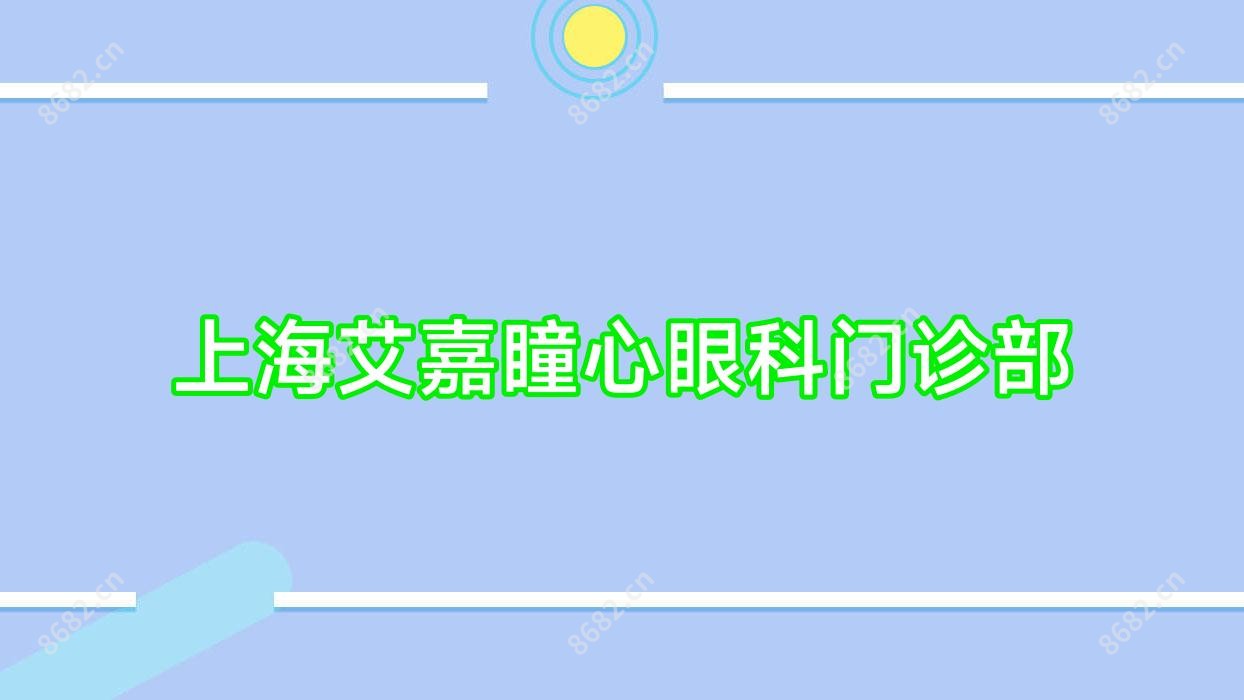 上海艾嘉瞳心眼科门诊部