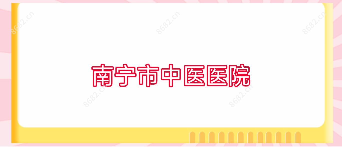 南宁市中医医院