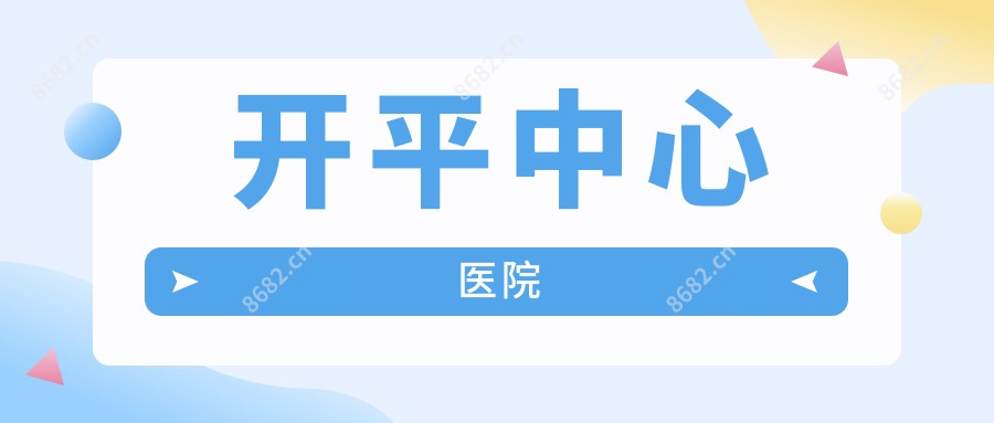 开平中心医院