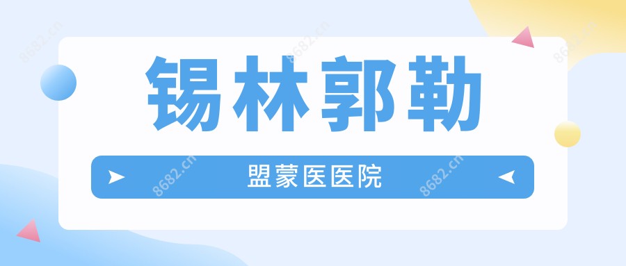 锡林郭勒盟蒙医医院