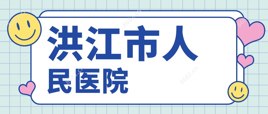 洪江市人民医院