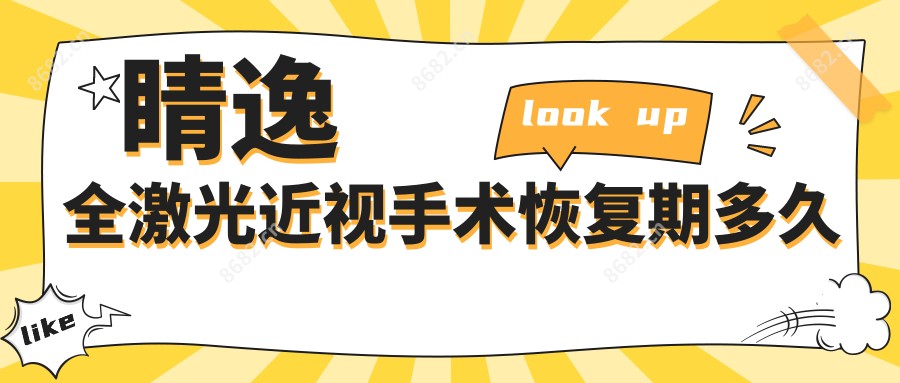 睛逸全激光近视手术恢复期多久