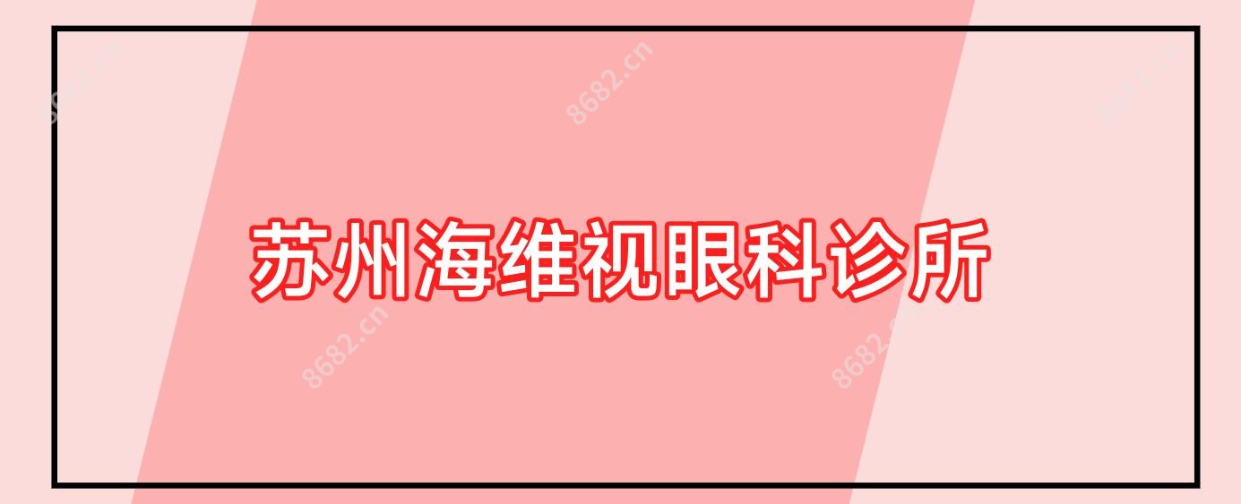 苏州海维视眼科诊所