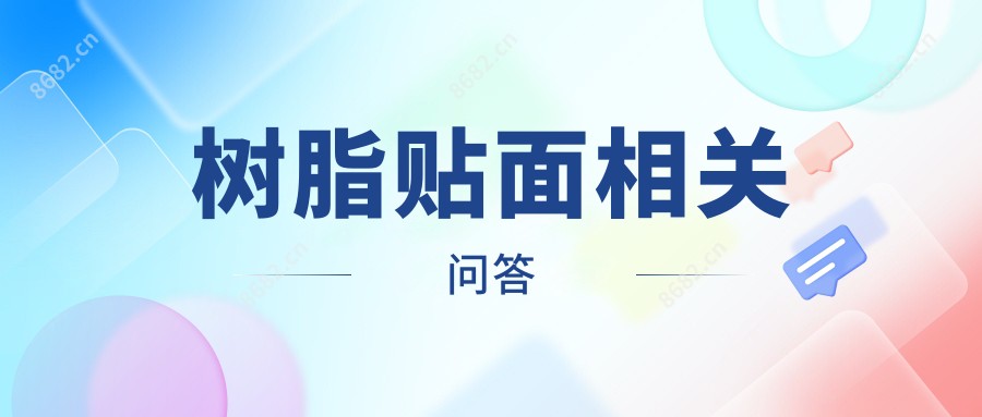 树脂贴面相关问答