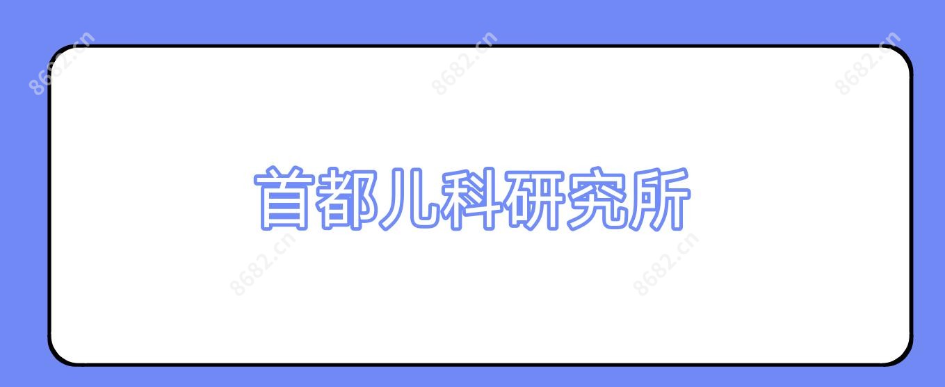 首都儿科研究所