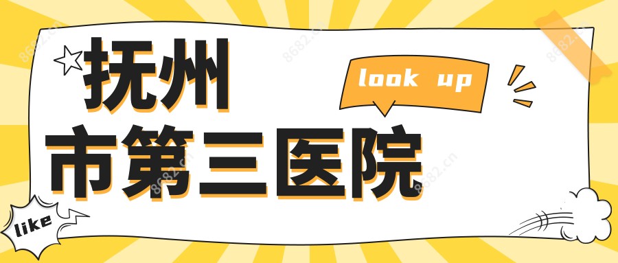 抚州市第三医院