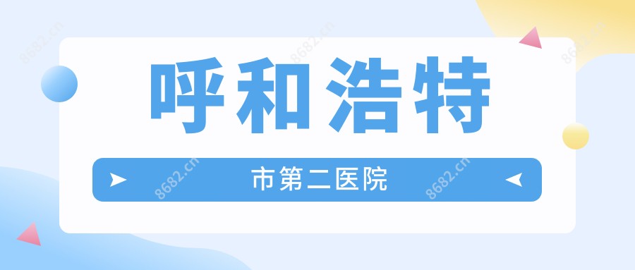 呼和浩特市第二医院