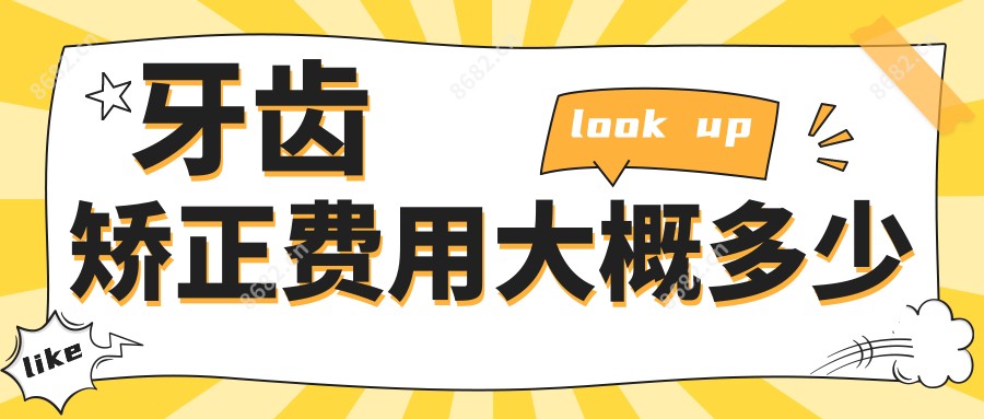 牙齿矫正费用大概多少