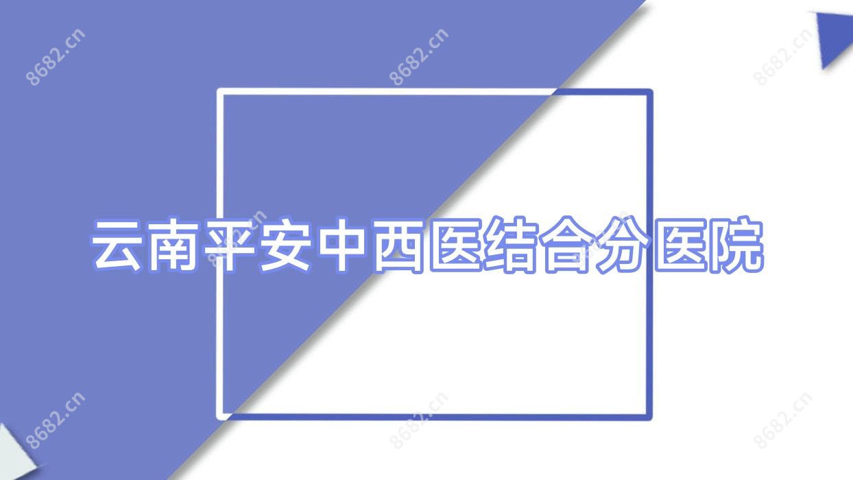 云南平安中西医结合分医院