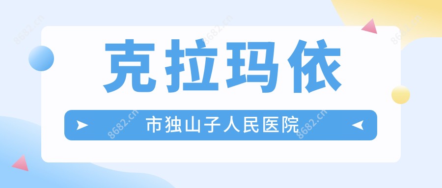 克拉玛依市独山子人民医院