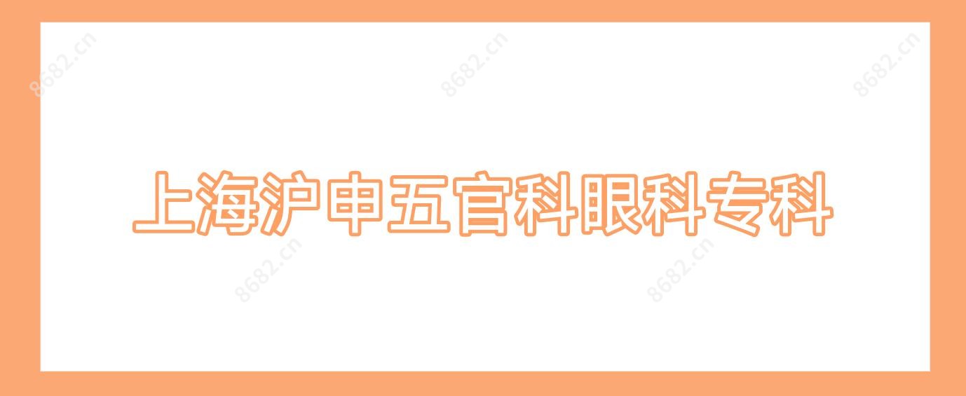上海沪申眼鼻科眼科专科