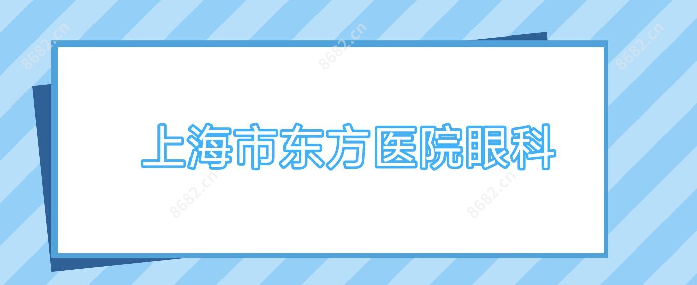 上海市东方医院眼科