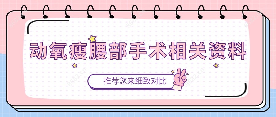 动氧瘦腰部手术相关资料