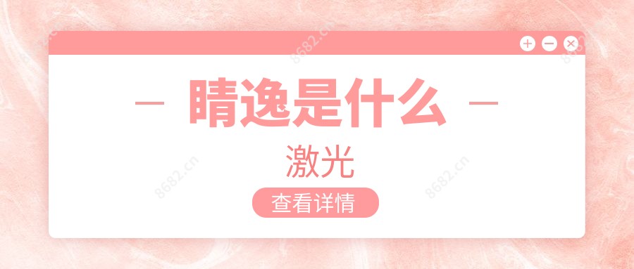 睛逸是什么激光